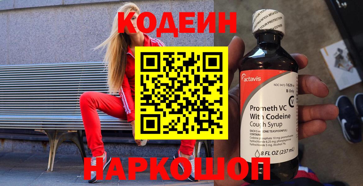 Codein напиток Lean (лин)  Кодеиновый сироп Lean Purple Drank  Вход с VPN  Елизово 