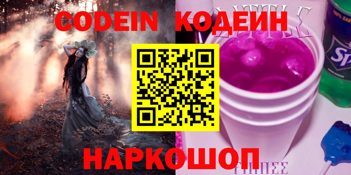 Codein напиток Lean (лин) Елизово